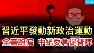 習近平發動新政治運動，全黨跑偏，中紀委倉促督陣；中國經濟走軟三大原因；川普突然再對全球市場發動襲擊，貝森特透露內幕。