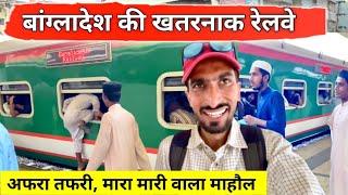  Bangladesh Railway Train Journey Experience |  अफरा तफरी - भागम भाग