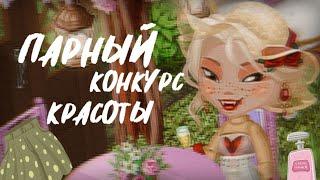 ПАРНЫЙ КК || ПОБЕДА?🩷||  конкурс красоты мобильная аватария