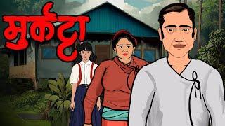 मुर्कट्टा | Murkutta Bhoot | NEPALI CARTOON | nepali katha | nepali horror stories