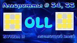 OLL АЛГОРИТМЫ | БУКВА Н и ЛЕТАЮЩИЙ ЗМЕЙ | МЕТОД ФРИДРИХ