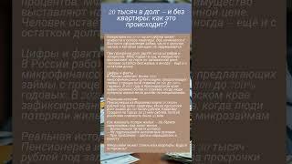 20 тысяч в долг — и без квартиры: как это происходит?