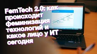 FemTech 2.0: как происходит феминизация технологий и какое лицо у ИТ сегодня