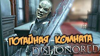 Dishonored Прохождение (6) - [Потайная комната Кемпбелла. Тайник в Псарне. Задний двор]