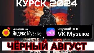 КУРСКИМ ПОГРАНИЧНИКАМ / ПЕСНИ О ВОЙНЕ НА УКРАИНЕ - СВО