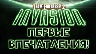 [Team Fortress 2] INVASION UPDATE: ПЕРВЫЕ ВПЕЧАТЛЕНИЯ!