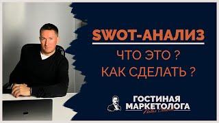 SWOT-анализ - Что это и КАК ДЕЛАТЬ?/Пример СВОТ - анализа