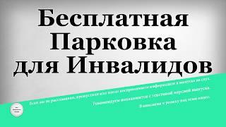 Бесплатная Парковка для Инвалидов