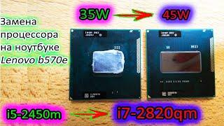 АПГРЕЙД ПРОЦЕССОРА с TDP 45W: НЕОЖИДАННЫЕ РЕЗУЛЬТАТЫ для нотубука Lenovo B570e