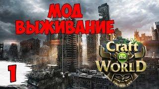 МИР ПОСЛЕ АПОКАЛИПСИСА ► Craft the World мод выживание #1