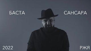 БАСТА - САНСАРА (Жестовая песня) 2022