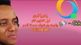 تطوير فام الجزء اول +ودخلت بار شوف الحظ  online rp launcher