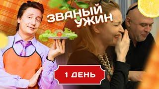 ЗВАНЫЙ УЖИН. ОПАСНАЯ ИГРА. ДЕНЬ 1