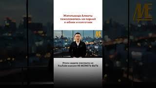 #досаев #новости #неможетбыть #аким #алматы