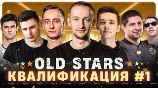 Квалификация в Лигу с «OLD STARS» ● 1 день