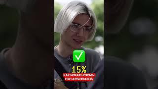 КАК ИСКАТЬ СХЕМЫ П2П АРБИТРАЖ #арбитражкриптовалюты #crypto #p2pарбитраж