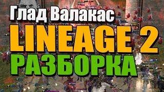 Глад Валакас - Lineage 2 - РАЗБОРКА C КРИСАМИ