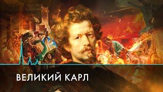 «И был "Последний день Помпеи"…» Феномен Карла Брюллова