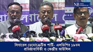 লিবারেল ডেমোক্রেটিক পার্টি- এলডিপির ১৯তম প্রতিষ্ঠাবার্ষিকী ও কেন্দ্রীয় কাউন্সিল | NewsBangla24