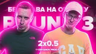 3 РАУНДА 2x0.5 (vs НИЩЕТА И СОБАКИ) | РВАТЬ НА БИТАХ (ПОЛУФИНАЛ)