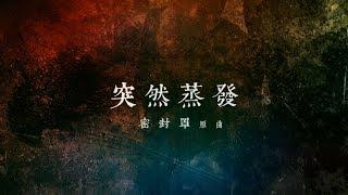 【突然蒸發】(原曲："密封罩"）|  周國賢 endy chow jaugwokyin