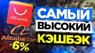 Кэшбэк Aliexpress и Alibaba! Самый БОЛЬШОЙ Кэшбэк с Aliexpress и Alibaba Topcashback (Проверено!)