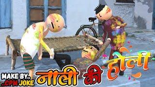 AKE JOKE - नाली की होली|NALI KI HOLI COMEDY | DESI COMEDY | NEW COMEDY JOKE |MJO @MakeJokeOf