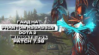 ГАЙД на PHANTOM ASSASSIN. ЛУЧШИЙ CARRY 7.38b. 75% ВИНРЕЙТ +700 ммр за неделю