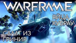 WARFRAME | #12 | Земля | Поиск яйца Кубрау х2 | Салат из Гринир | Меркурий | M-PRIME | Война |