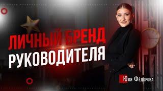 Психология: личный бренд руководителя. Ваш уникальный образ.