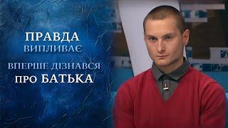 СІМЕЙНІ ТАЄМНИЦІ: Чому мати приховувала правду про справжнього БАТЬКА? | "Говорить Україна". Архів