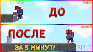 КАК НАУЧИТЬСЯ СТРОИТЬСЯ ЗА 5 МИНУТ! (БРИЗЛИ, МУНВОЛК, БЛИПЛ)