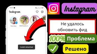 Как исправить, что Instagram не может обновить ленту Android, Instagram не может обновить ленту,