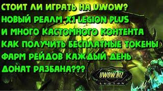 Лучшая пиратка Legion это uwow? Новый uwow x1 в январе. Обзор на uwow