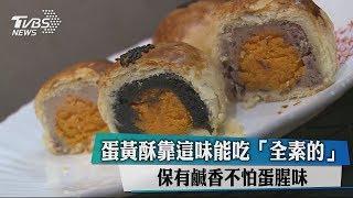 蛋黃酥靠這味能吃「全素的」保有鹹香不怕蛋腥味