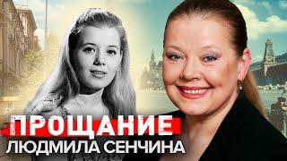 Людмила Сенчина. Прощание  @centralnoetelevidenie