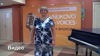 VIII Летний вокальный конкурс VNUCOVO VOICES Голоса Внуково 20.08.2022