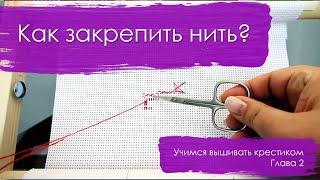 Как закрепить нить вышивка крестом. Идеальная изнанка