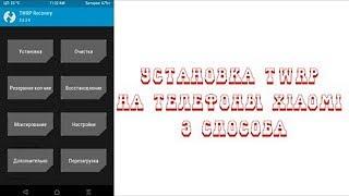 Установка TWRP на телефоны Xiaomi 3 способа