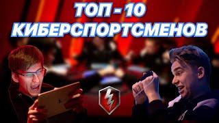 ТОП -10 КИБЕРСПОРТСМЕНОВ в WoT Blitz | Лучшие ТУРНИРНЫЕ игроки МОБИЛЬНЫХ ТАНКОВ | Zlobina Liza