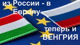 Эмиграция из России в Европу. Новый вариант  - Венгрия