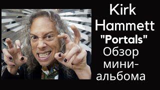 Kirk Hammett выпустил сольный мини-альбом (EP) Portals – обзор и рецензия