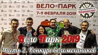 Вело Парк 2019. Часть 2. Конкурс веломехаников