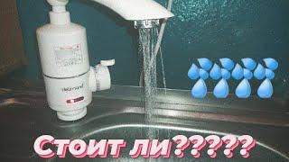 Проточный водонагреватель кран DELIMANO||Стоит ли брать??||+-