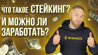 ЧТО ТАКОЕ СТЕЙКИНГ? МОЖНО ЗАРАБОТАТЬ НА СТЕЙКИНГЕ?