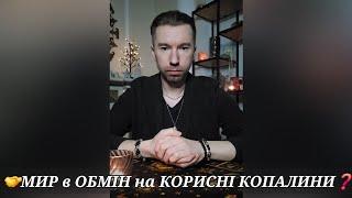  МИР в ОБМІН на КОРИСНІ КОПАЛИНИ️