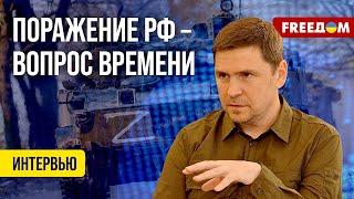 Михаил Подоляк. Украина создаёт предпосылки, при которых в РФ "забурлит" (2024) Новости Украины