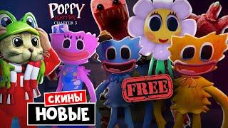 Как получить Хаги Ваги, Киси Миси в Роблокс | Poppy Playtime Chapter 3 roblox | Smiling Critters RP