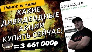 Подборка перспективных дивидендных акций для покупок прямо сейчас!