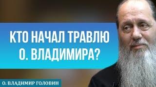 Кто начал травлю о. Владимира Головина?